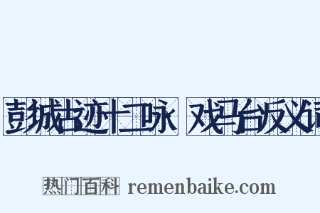 彭城古迹十二咏·戏马台反义词是什么意思的图片